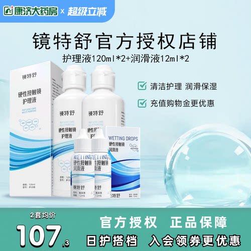 【直播专用】镜特舒护理液120ml*2+润眼液12ml*2硬性角膜塑形RGP