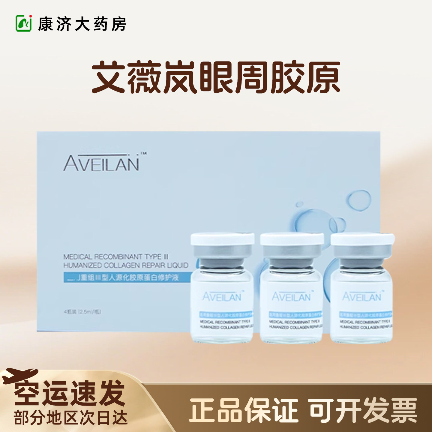 艾薇岚眼周三型胶原蛋白水光RRS欧赛斯眼周肽精华水光2JY