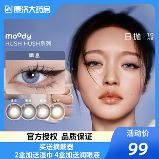 moody日抛美瞳HUSH彩色隐形眼镜三明治工艺水润舒适扩瞳显色10片