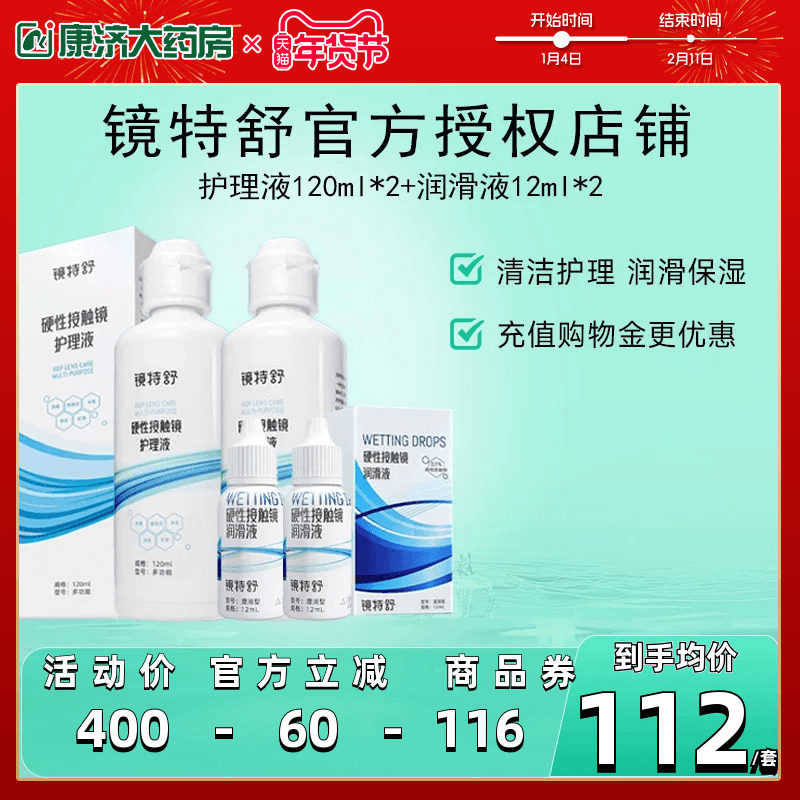 镜特舒护理液120ml*2+润眼液12ml*2硬性角膜塑形镜RGP润滑OK眼镜,隐形眼镜/护理液,硬镜护理液,淘宝优惠券,粉丝福利购,淘宝优惠卷