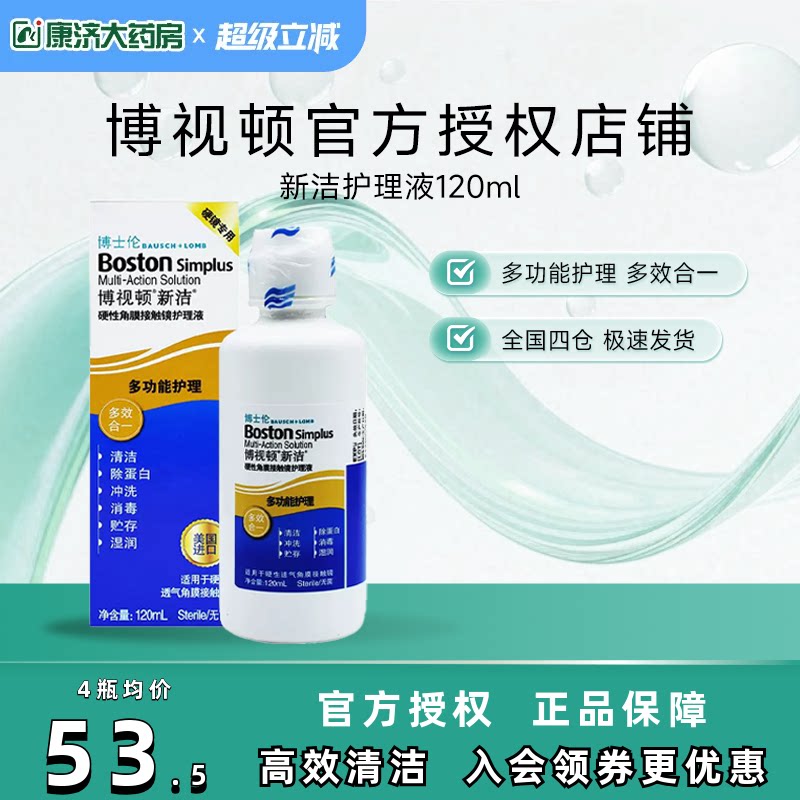 博士伦博视顿新洁rgp硬性隐形眼镜护理液120ml角膜塑性镜接触镜