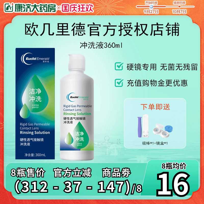 欧几里德得RGP/OK镜冲洗液角膜塑形性镜接触镜清洗冲洗清洁360ml
