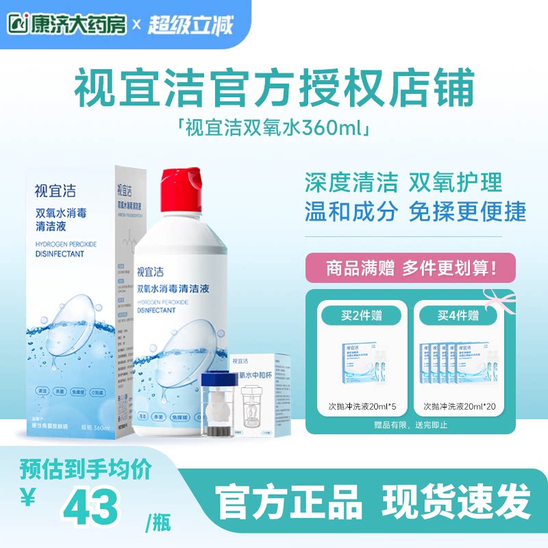 视宜洁OK镜双氧水硬性角膜塑形镜RGP除蛋白清洁杀菌消毒液360ml