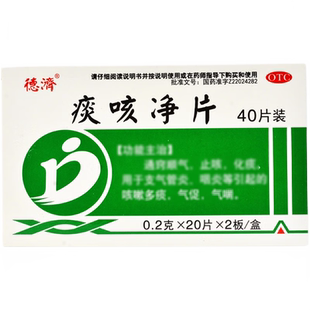 德济痰咳净片40片止咳化痰支气管炎咽炎咳嗽多痰气喘气促中药调理