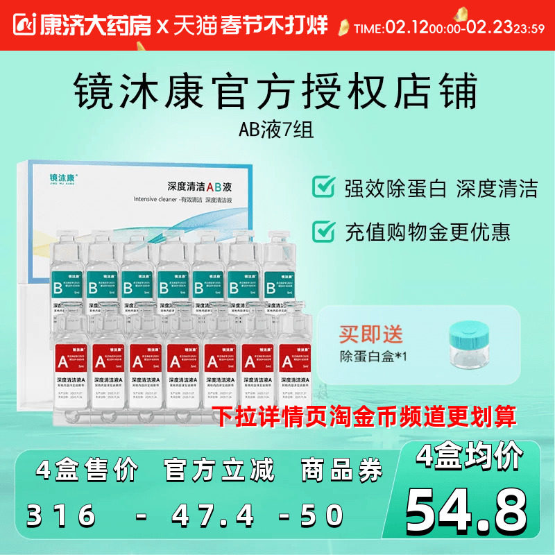 镜沐康AB液7组深度除蛋白OK镜角膜塑形镜硬性隐形眼镜护理清洁剂