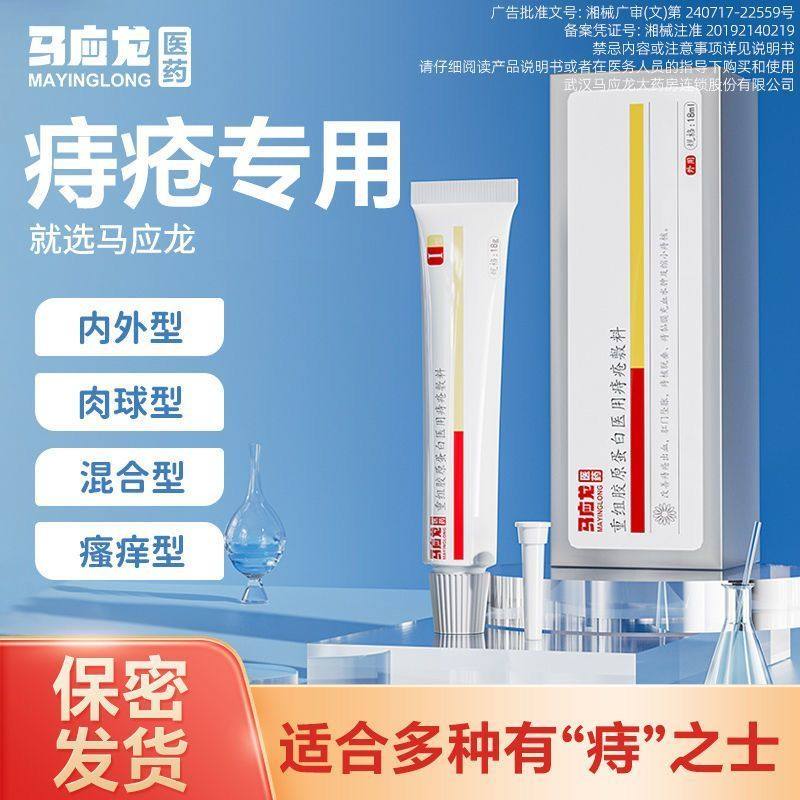 马应龙重组胶原蛋白医用痔疮敷料18g改善肛门瘙痒痔疮凝胶2jy