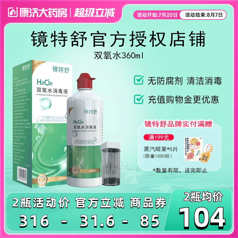 镜特舒双氧水OK镜角膜塑形镜除蛋白RGP硬性隐形眼镜护理液360ml