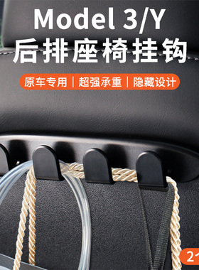 适用特斯拉model丫挂钩车载后排y车内装饰座椅tesla配件3用品大全