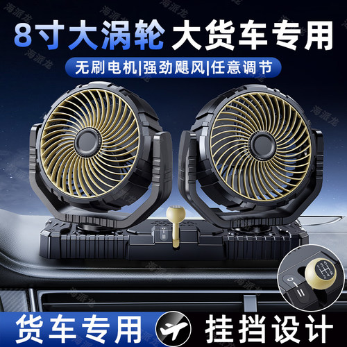 车载电风扇24V大货车专用强力制冷静音散热驾驶室汽车用双头12伏