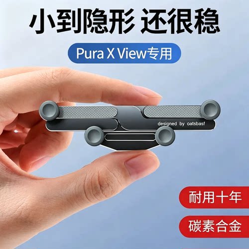 适用华为PuraXView车载支架