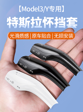 适用特斯拉model丫怀档杆套碳纤维换挡把车内拨杆装饰y配件3改装