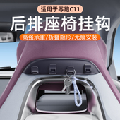 适用零跑C11车载挂钩座椅后排收纳车内装 饰后背改装 配件汽车用品