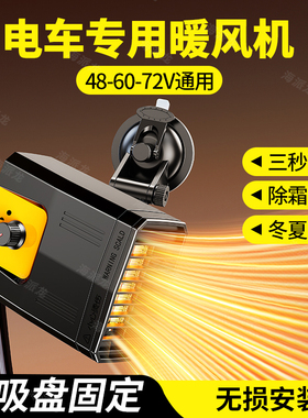 电动三轮车专用暖风机48V60伏除雾除霜电瓶四轮取暖神器冬季加热
