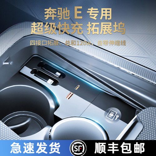 奔驰E300L拓展坞充电器内饰用品