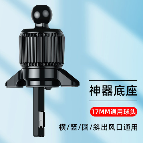 倒钩式出风口手机架17MM球头底座
