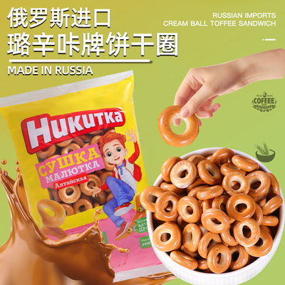 俄罗斯原装进口璐辛咔牌面包圈200g/400g/袋