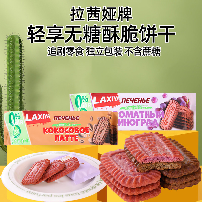 【两袋】俄罗斯原装进口轻享生椰拿铁味香提味饼干160g/袋