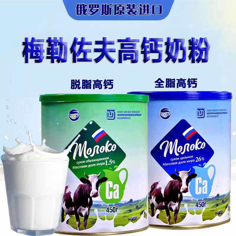 俄罗斯原装进口梅勒佐夫高钙全脂脱脂奶粉/桶450g