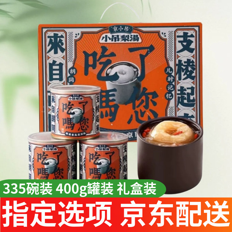 【全国包邮】京小吊小吊梨汤