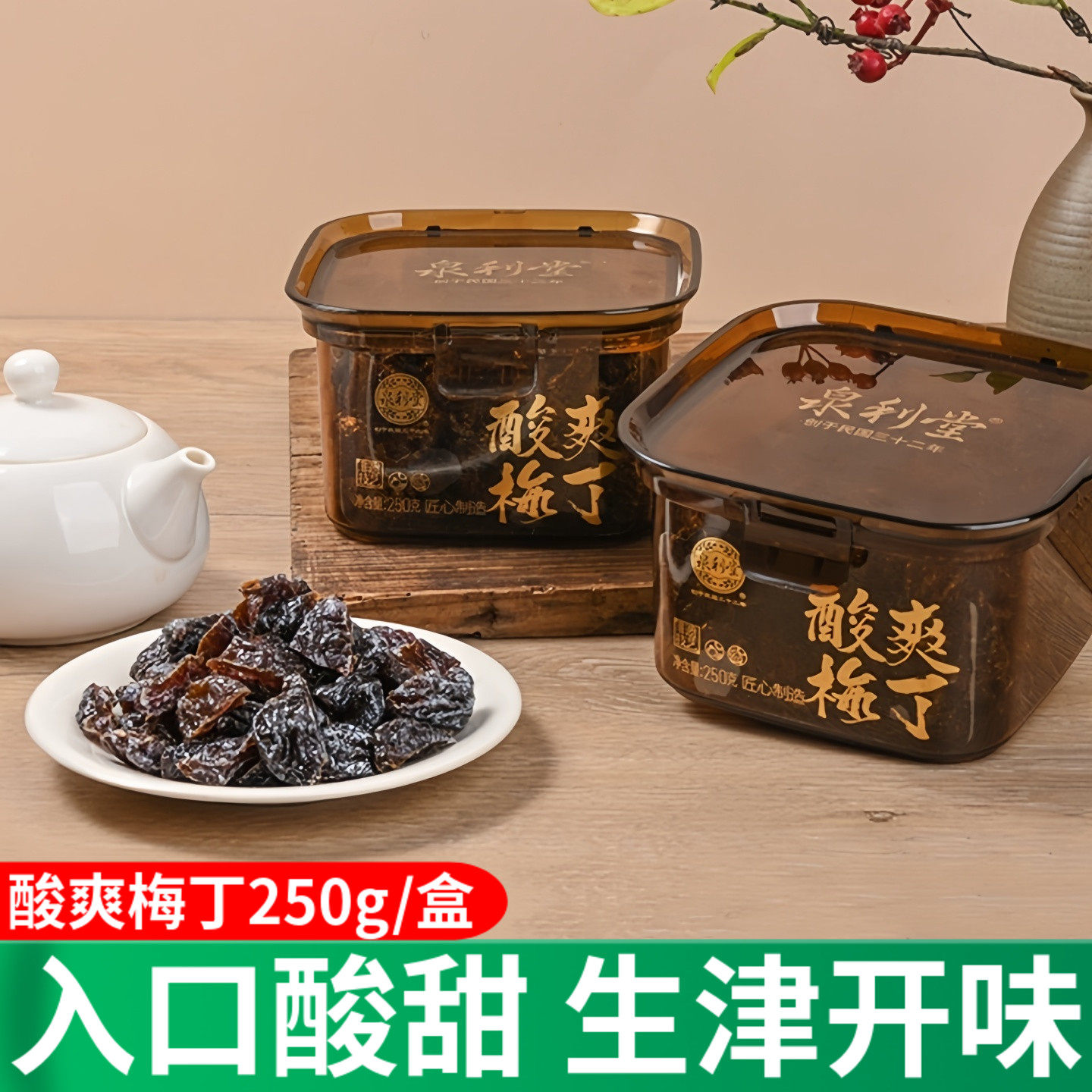 泉利堂酸爽梅丁250g盒装图片