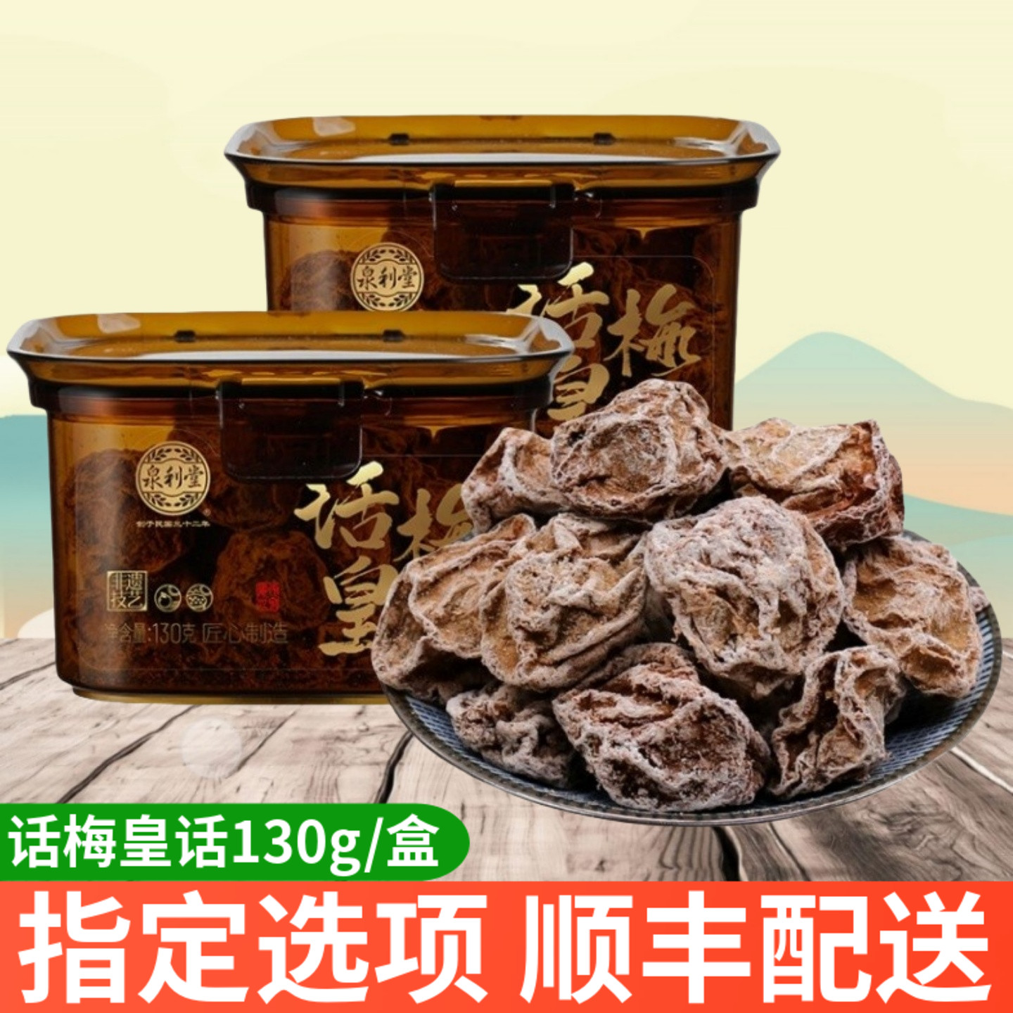泉利堂话梅皇话130g盒装梅干蜜饯果脯果干休闲零食酸甜话梅肉梅子