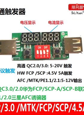 高通QC3.0QC4.0触发器/华为PE/PE/FCP/SCP/三星AFC多协议诱骗器