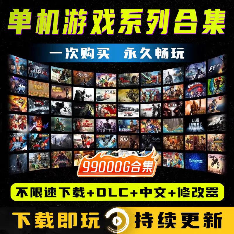 大型PC3A电脑单机游戏全DLC免STEAM持续更新99999G永久高速下载