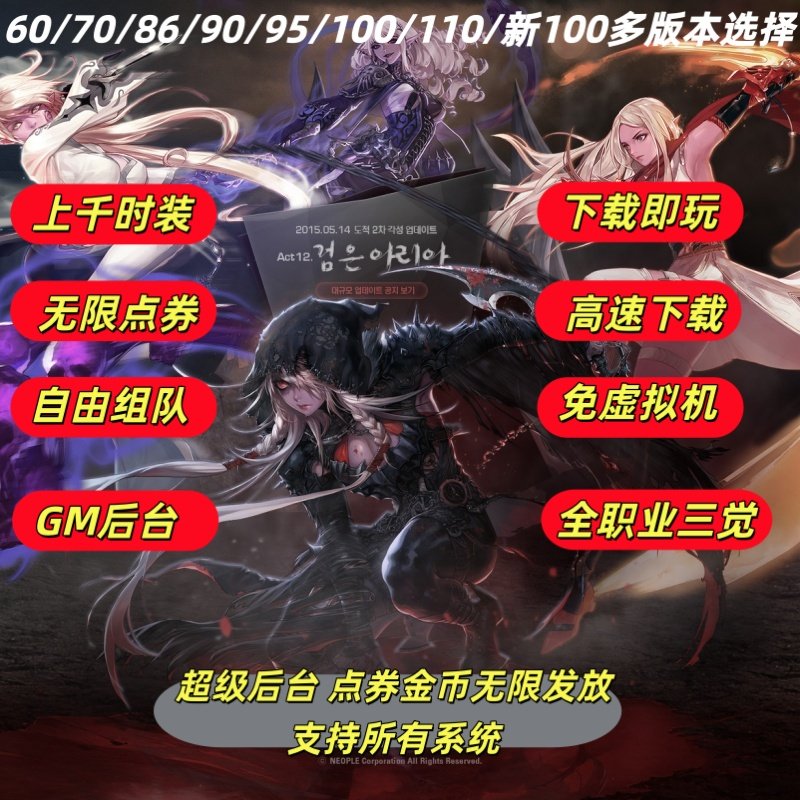 DNF单机版联网版60版\70版\86版\90版/115版免虚拟机直装送GM后台