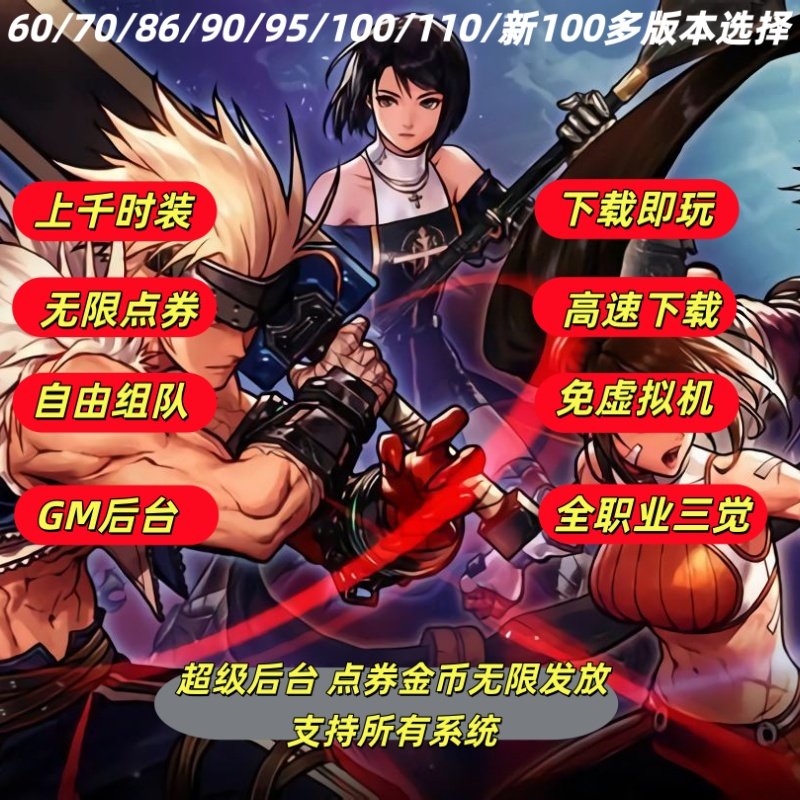 DNF单机版联网版60版\70版\86版\90版/115版免虚拟机直装送GM后台