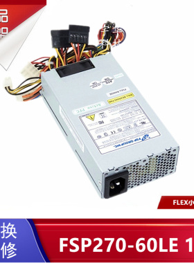 全汉FSP270-60LE FLEX 小1U一体机电源 FSP250-50GUB FSP300-60LG