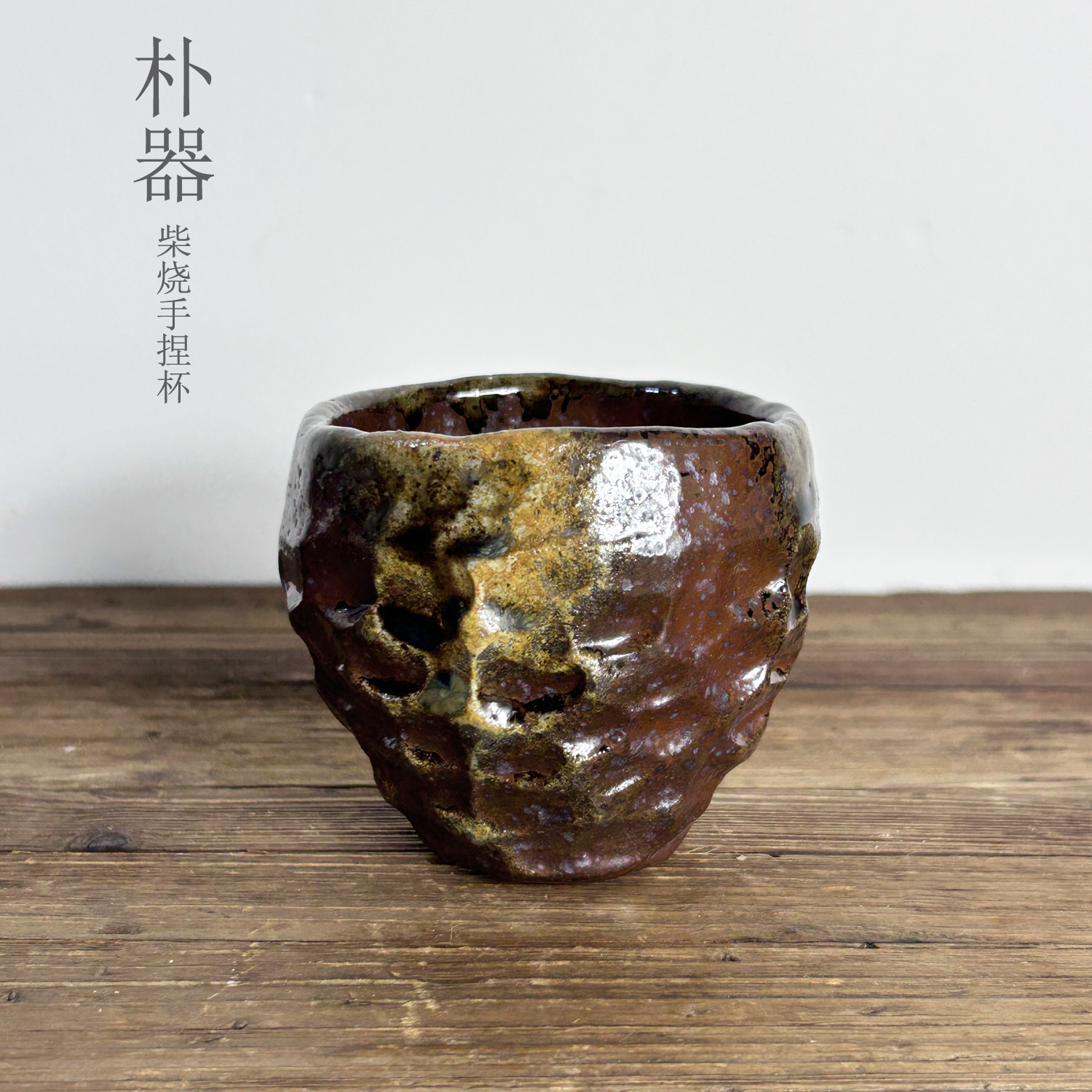 纯手捏紫砂柴烧茶杯茶碗主人杯