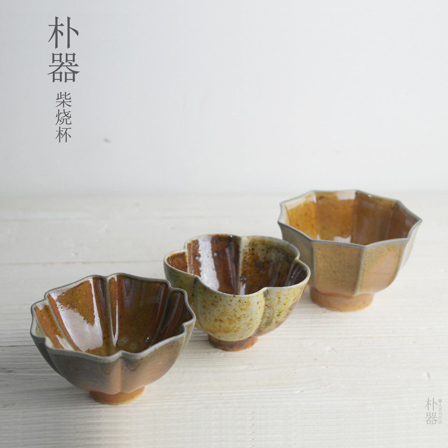 朴器 手工柴烧杯宜兴紫砂黄段泥 自然落灰茶杯主人杯单杯陶杯茶碗
