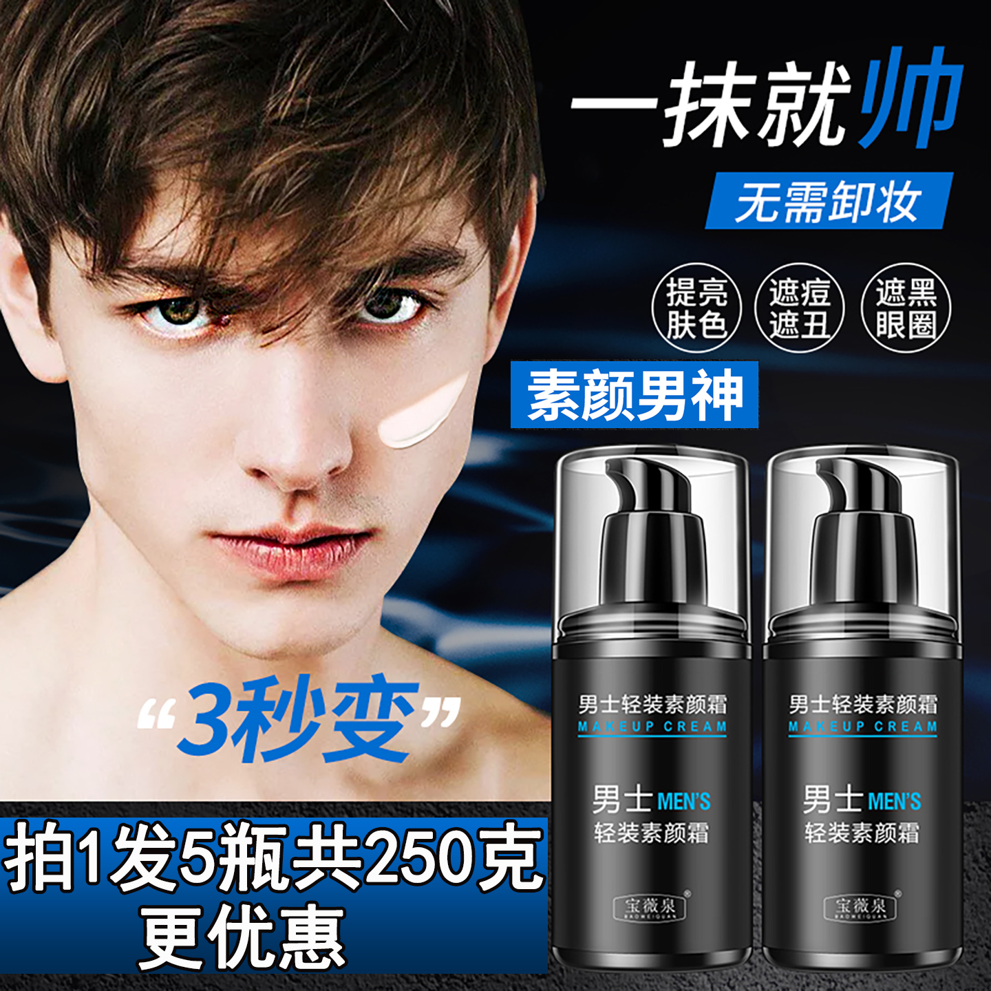 懒人轻妆遮瑕痘印提亮肤色素颜霜