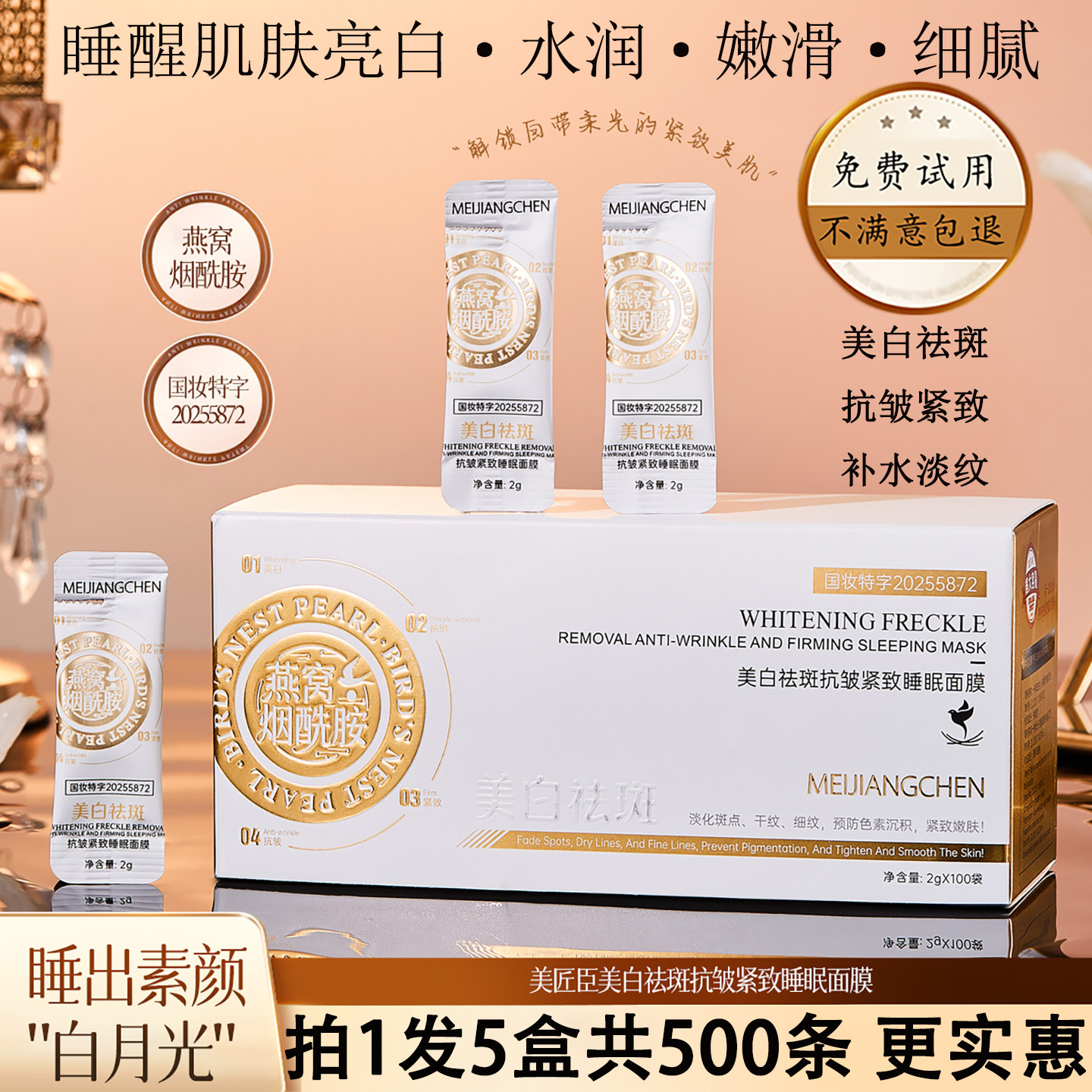 燕窝烟酰胺美白祛斑抗皱紧致睡眠面膜涂抹式清爽补水保湿女美匠臣