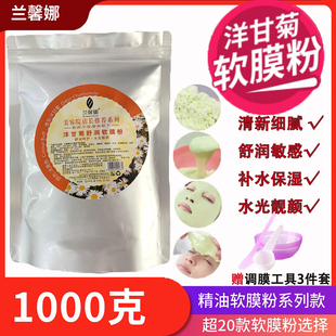 系列女 兰馨娜洋甘菊舒缓修护软膜粉1000克面膜美容院店长特别推荐