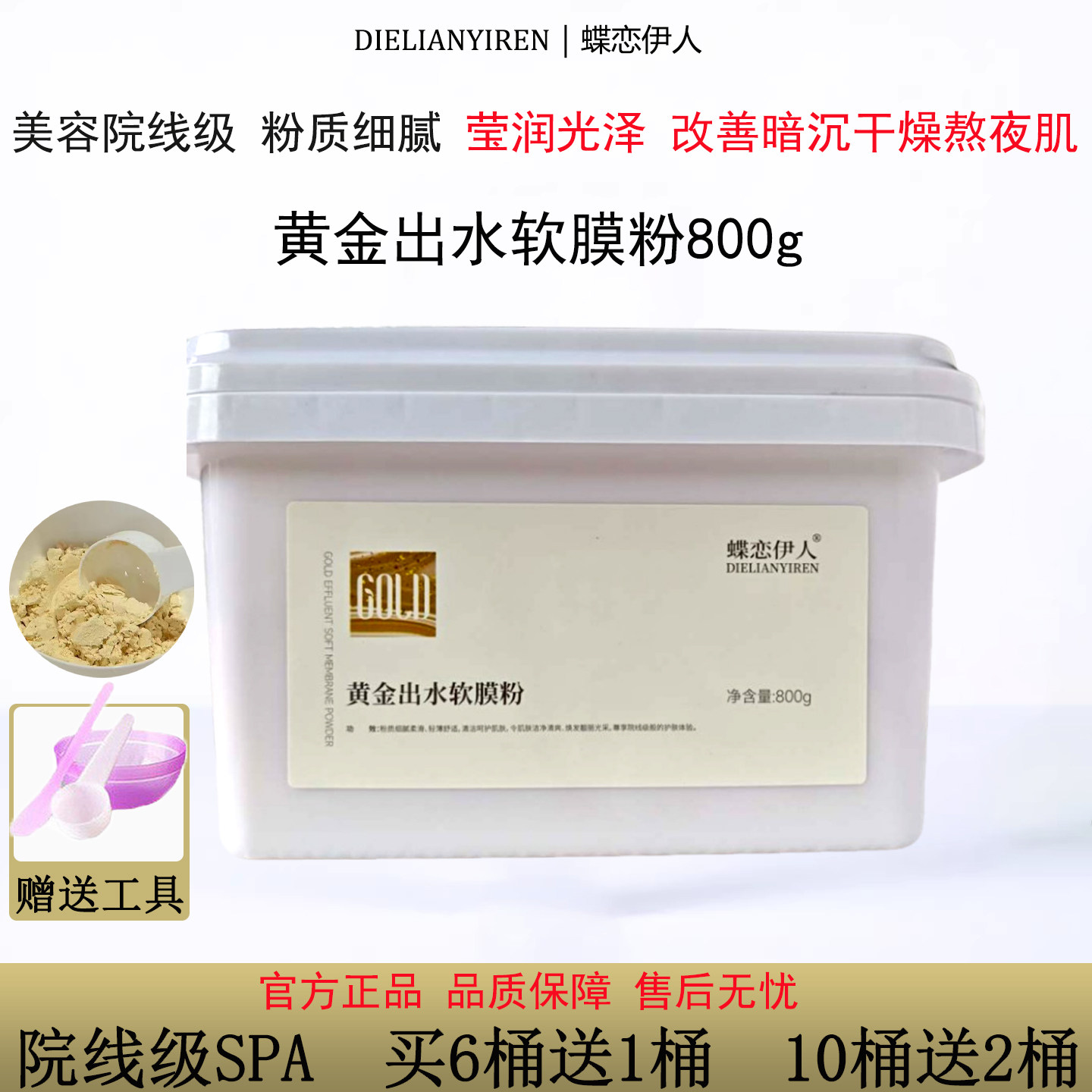 黄金出水软膜粉桶装清洁补水保湿美容院专用紧正品涂抹式泥面膜致