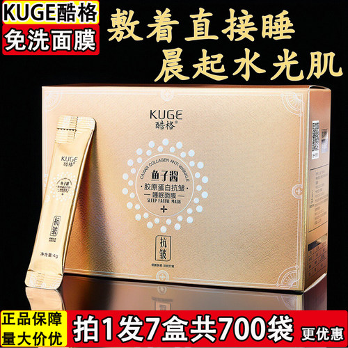 酷格鱼子酱胶原蛋白抗皱睡眠面膜