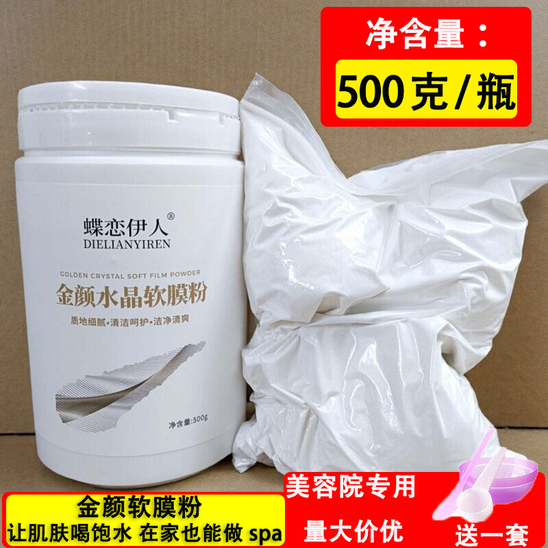 金颜水晶软膜粉瓶罐装美容院专用补水保湿涂抹果冻泥面膜蝶恋伊人