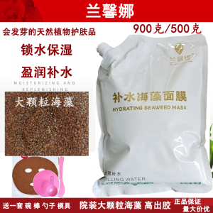 兰馨娜优质补水海藻面膜900g大颗粒天然植物孕妇美容院装专用正品