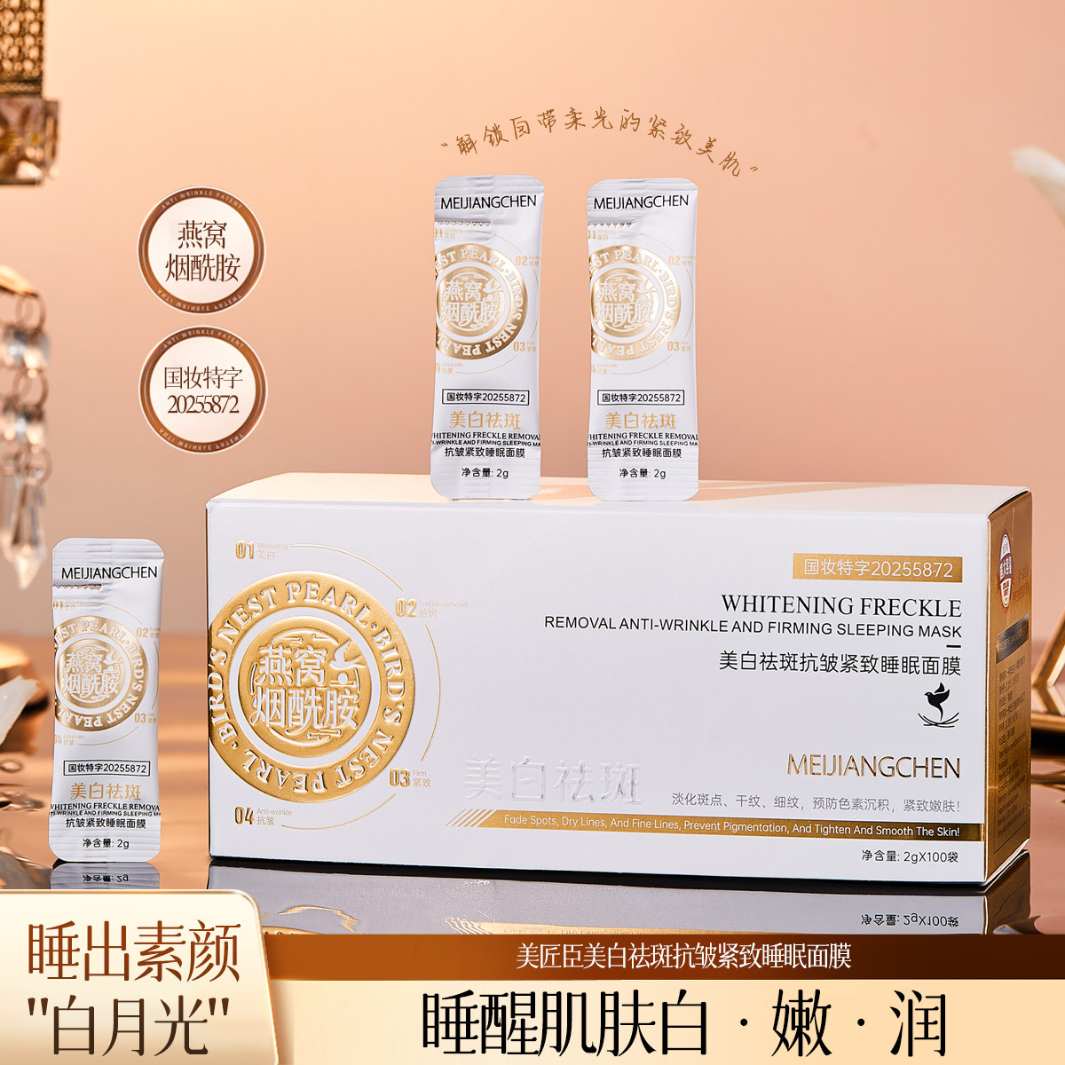 燕窝烟酰胺美白祛斑抗皱紧致睡眠面膜涂抹式清爽补水保湿女美匠臣