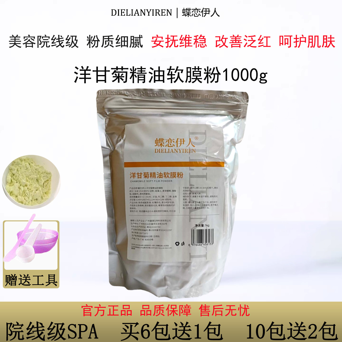 蝶恋伊人洋甘菊精油软膜粉1000g