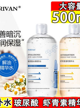 FORIVAN玻尿酸水库精华水500ml虾青素凝时补水保湿锁水原液正品