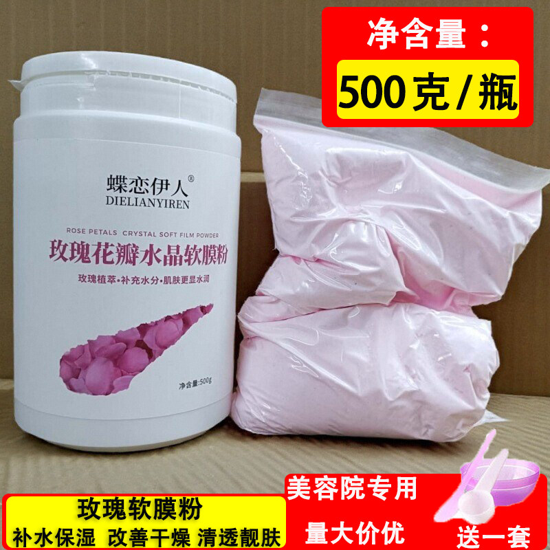 蝶恋伊人玫瑰花瓣水晶软膜粉500g
