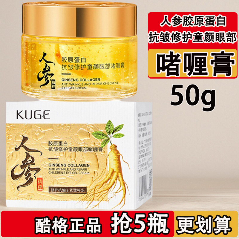酷格人参胶原蛋白抗皱修护童颜眼部啫喱膏淡化细纹提拉紧致眼霜