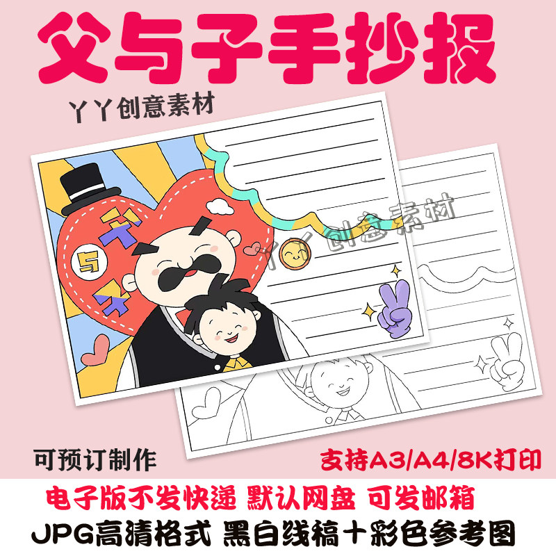 z214小学生课文父与子手抄报半成品黑白线稿可涂色a3/a4/8k