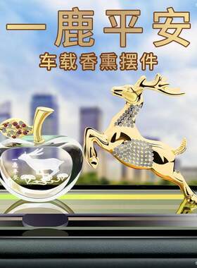 一鹿平安汽车摆件香水座