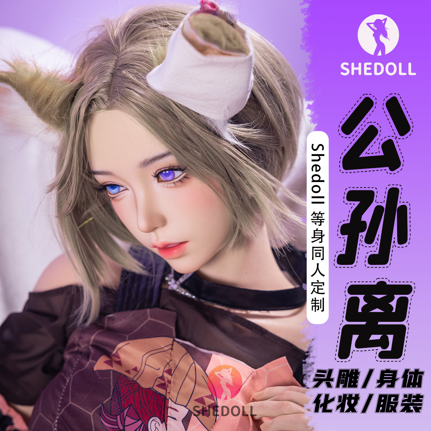 shedoll楚玥cos公孙离手办/手办景品