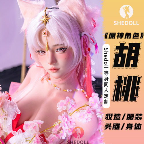 shedoll顾小雨cos胡桃等身手办可定制硅胶TPE动漫人偶关节可动作