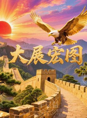 大展宏图装饰贴画国潮雄鹰展翅卧室书房办公室背景墙防水自粘贴纸