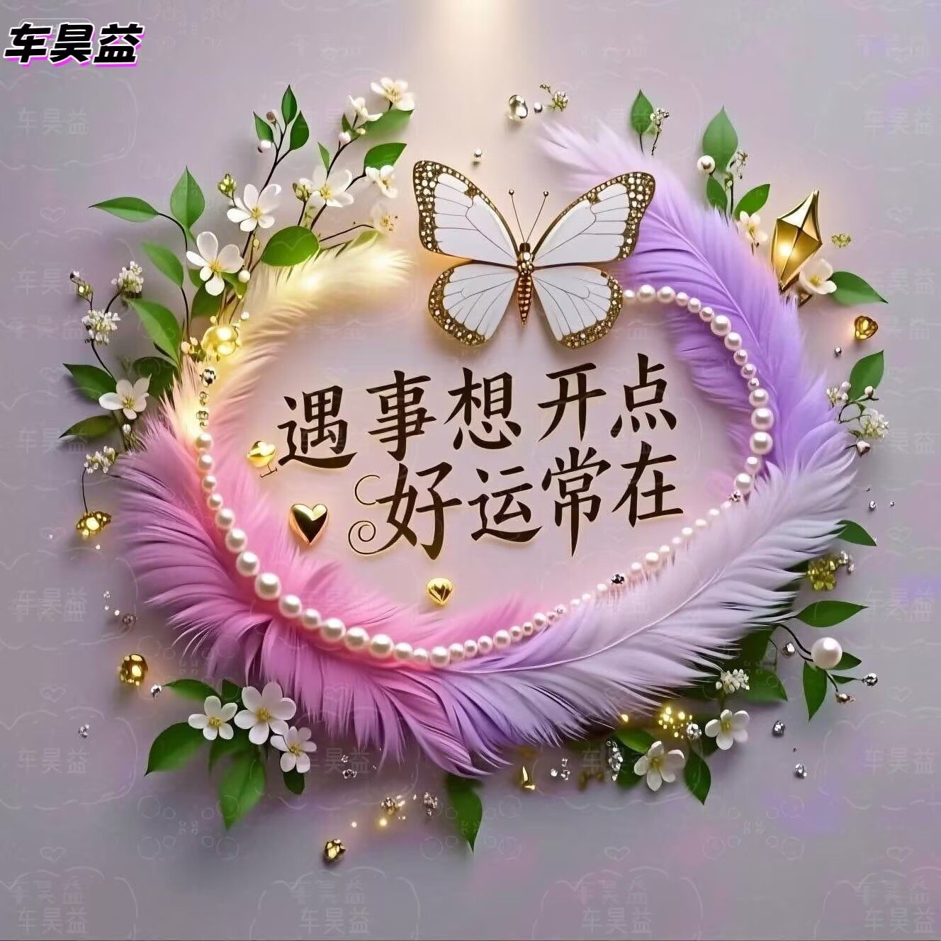 发财被爱好运常在贴画海报客厅背文化墙贴